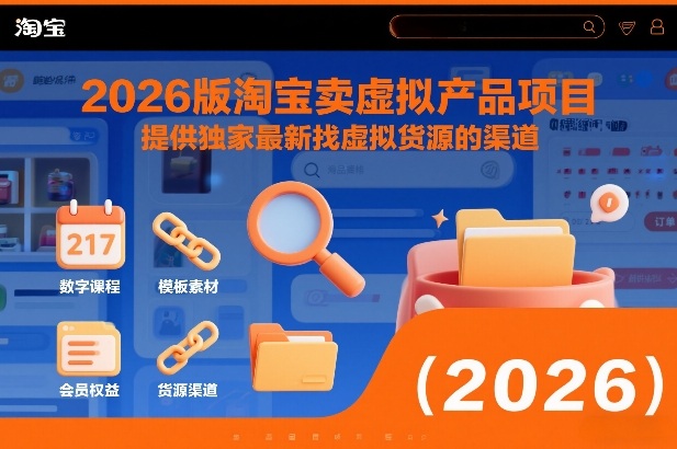 2026版淘宝卖虚拟产品项目,提供独家最新找虚拟货源的渠道-第一资源库