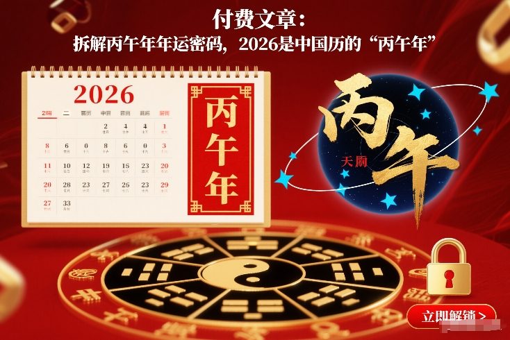 付费文章:拆解丙午年年运密码,2026是中国历的“丙午年”-第一资源库