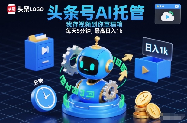 头条号AI托管,我存视频到你草稿箱,每天5分钟,最高日入1k【揭秘】-第一资源库