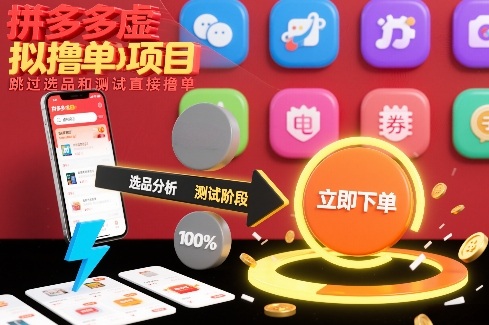 拼多多虚拟撸单项目，跳过选品和测试直接撸单-第一资源库