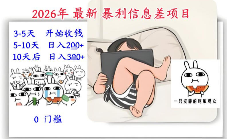 2026年最新暴利信息差项目:3-5天开始收米,10天后稳定3张,0门槛,每天两三个小时搞定-第一资源库