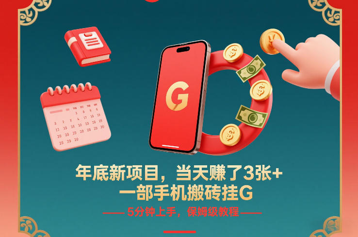 年底新项目，当天賺了3张+，一部手机搬砖挂G，5分钟上手，保姆级教程【揭秘】-第一资源库