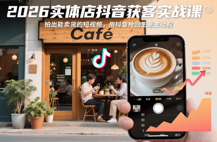 2026实体店抖音获客实战课,拍出能卖货的短视频,用抖音抢回生意主动权-第一资源库