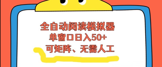 全自动阅读模拟器，单窗口50+靠高效流量获取收益，无需人工，可矩阵操作【揭秘】-第一资源库