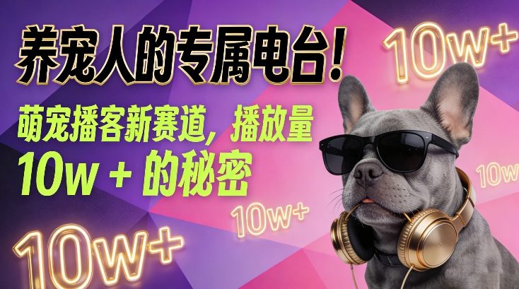 养宠人的专属电台!萌宠播客新赛道,播放量10w+的秘密-第一资源库