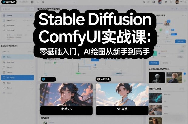 Stable Diffusion ComfyUI实战课:零基础入门,AI绘图从新手到高手-第一资源库