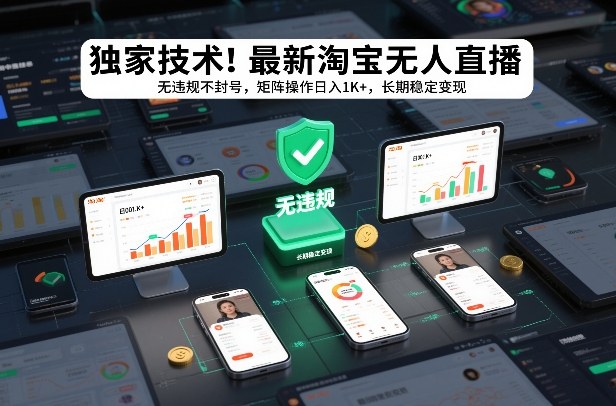 独家技术!最新淘宝无人直播:无违规不封号,矩阵操作日入1K+,长期稳定变现【揭秘】-第一资源库