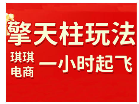 拼多多擎天柱玩法,从起链接逻辑、直通车考核、裂变商品等实操维度,教你快速起店且稳定获流(更新2026)-第一资源库