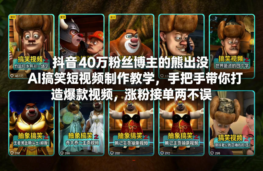 抖音40万粉丝博主的熊出没AI搞笑短视频制作教学,手把手带你打造爆款视频,涨粉接单两不误-第一资源库