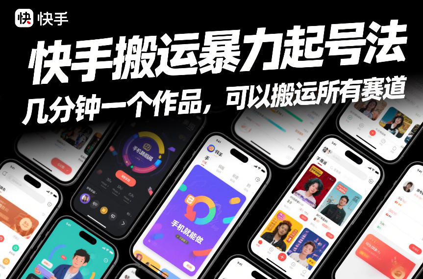 快手搬运暴力起号法,几分钟一个作品,手机就能做,可以搬运所有赛道-第一资源库