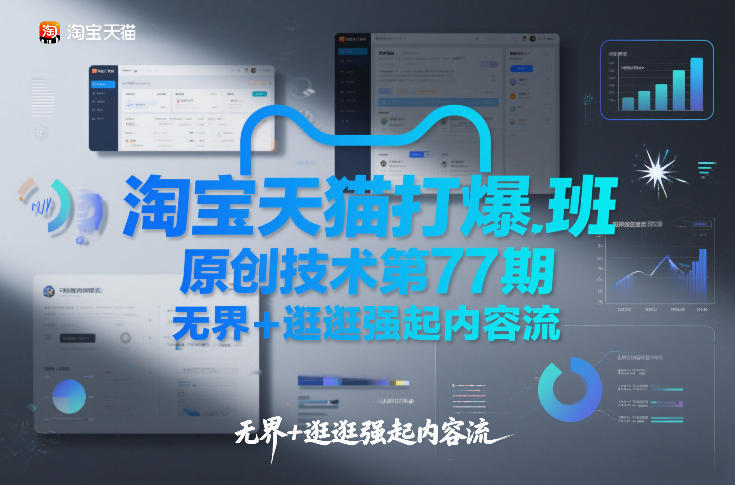 淘宝天猫打爆班原创技术第77期,无界+逛逛强起内容流-第一资源库