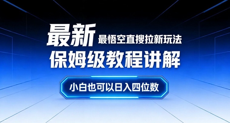 最新最悟空直搜拉新玩法保姆级教程讲解,小白也可以日入四位数-第一资源库