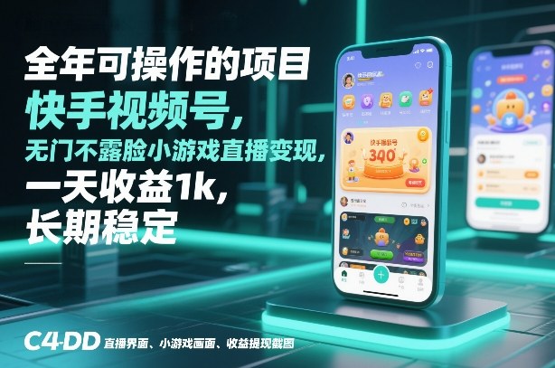 全年可操作的项目,快手视频号无门槛不露脸小游戏直播变现,一天收益1k,长期稳定【揭秘】-第一资源库