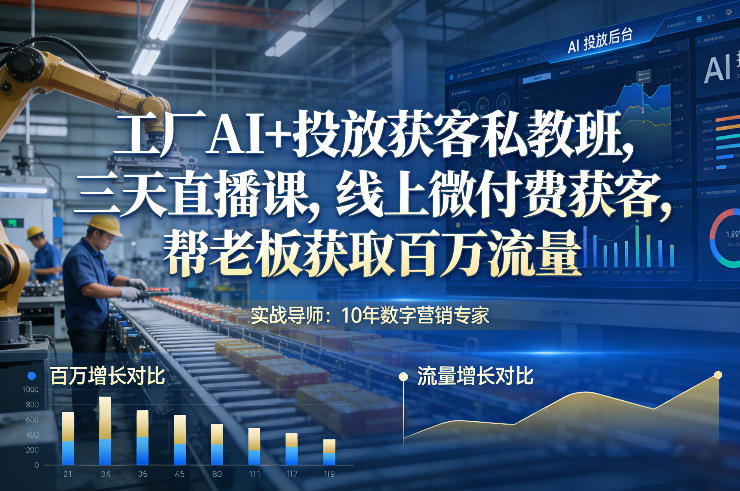 工厂AI+投放获客私教班，三天直播课，线上微付费获客，帮老板获取百万流量-第一资源库