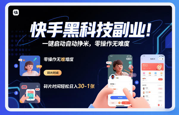 快手黑科技挂G项目,一键启动自动挣米,零操作无难度,碎片时间轻松日入30-1张【揭秘】-第一资源库