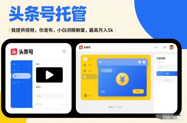 头条号AI托管,我提供视频,你发布,小白闭眼躺賺,最高月入5k+【揭秘】-第一资源库