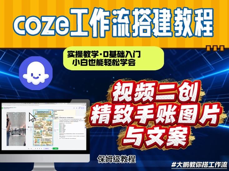 通过Coze工作流，抖音视频一键二创，内容转图片，实操教学，小白也可以学会，搭建自己的AI智能体-第一资源库