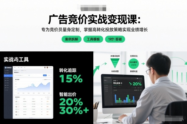 广告竞价实战变现课:专为竞价员量身定制,掌握高转化投放策略实现业绩增长-第一资源库