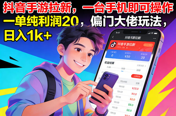 抖音手游拉新,一台手机即可操作,一单纯利润20,偏门大佬玩法,日入1k+【揭秘】-第一资源库