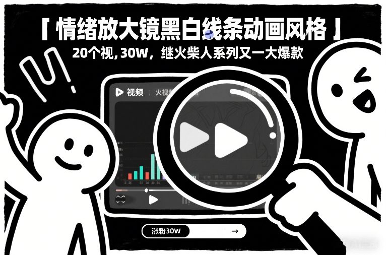 情绪放大镜黑白线条动画风格,20个视频,涨粉30W,继火柴人系列又一大爆款-第一资源库