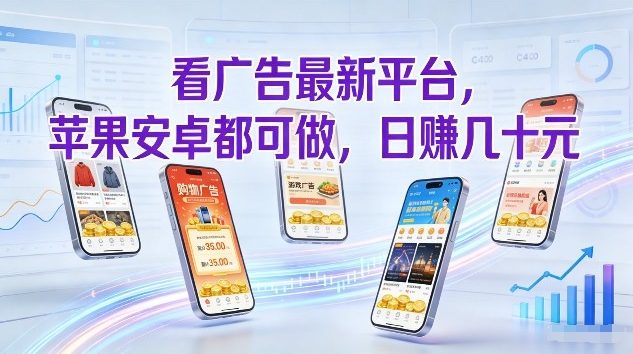 看广告最新平台,苹果安卓都可做,单机日撸几十,不用费脑【揭秘】-第一资源库