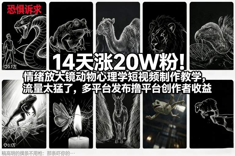 14天涨20W粉!情绪放大镜动物心理学短视频制作教学,流量太猛了,多平台发布撸平台创作者收益-第一资源库