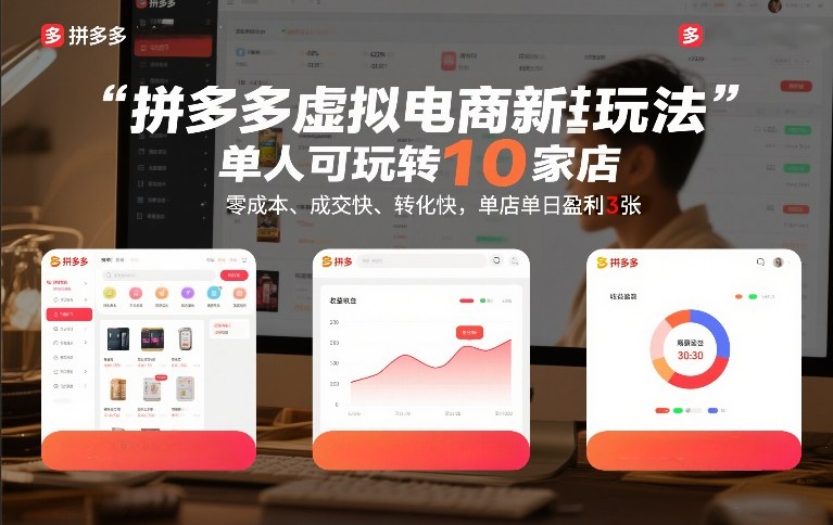 拼多多虚拟电商新玩法,单人可玩转10家店,零成本、成交快、转化快,单店单日盈利3张【揭秘】-第一资源库