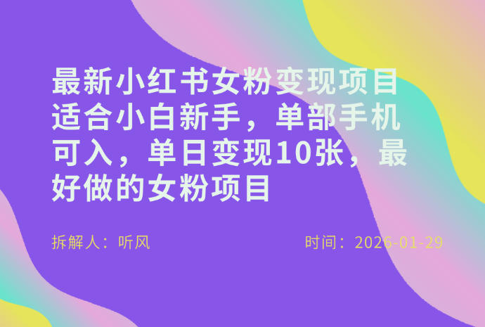 小红书女粉最新变现项目,适合小白新手,单部手机可入,单日变现多张-第一资源库
