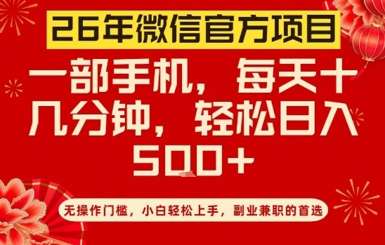 26年微信官方项目,无操作门槛,只需一部手机,轻松日入5张【揭秘】-第一资源库