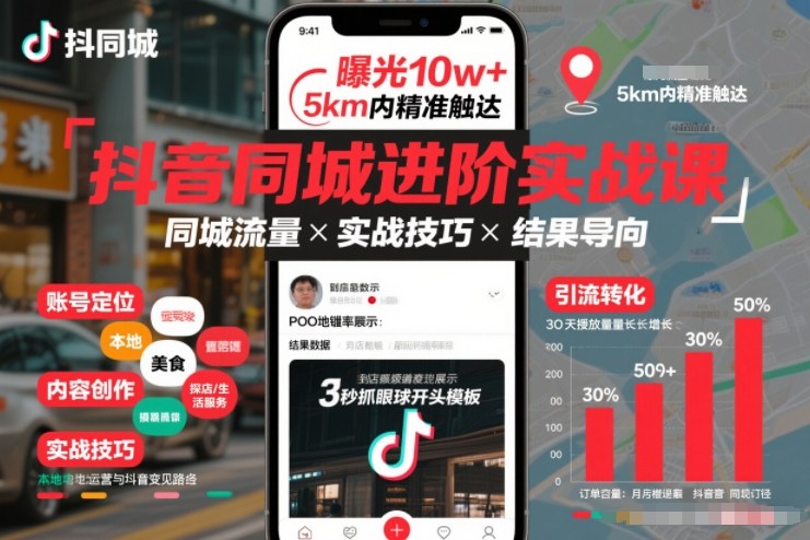 抖音同城进阶实战课,助你同城流量拿到结果-第一资源库