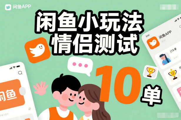 闲鱼小玩法情侣测试,操作简单,没有成本,每天10单-第一资源库