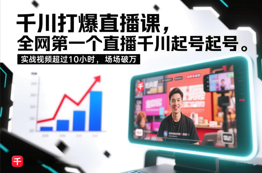 千川打爆直播课,全网第一个直播千川起号录屏实战的,实战视频超过10小时,场场破万-第一资源库