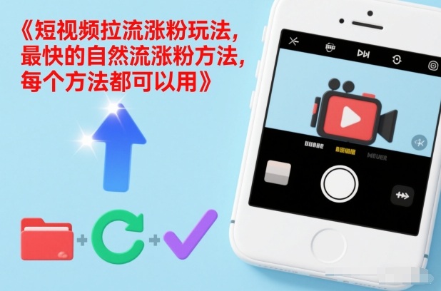 短视频拉流涨粉玩法,最快的自然流涨粉方法,每个方法都可以用-第一资源库