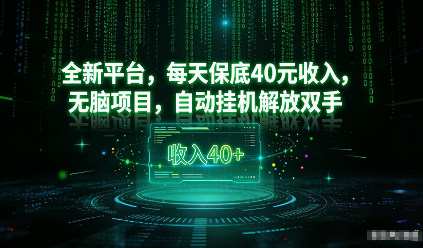 最新看广平台,每天保底30-4米,无脑项目,自动挂G解放双手【揭秘】-第一资源库