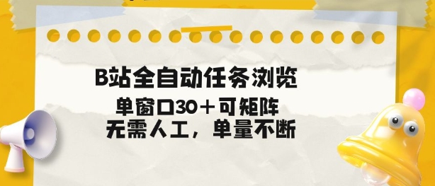 B站全自动任务浏览,单窗口30+可矩阵操作,无需人工单量不断【揭秘】-第一资源库