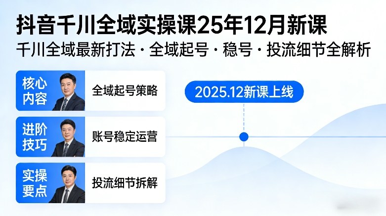 抖音千川全域全域实操课25年12月新课，千川全域最新打法，全域起号，稳号，投流细节全部都有-第一资源库