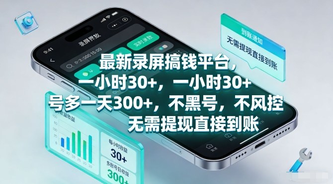 最新录屏搞钱平台，一小时30+，号多一天3张+，不风控，无需提现直接到账【揭秘】-第一资源库