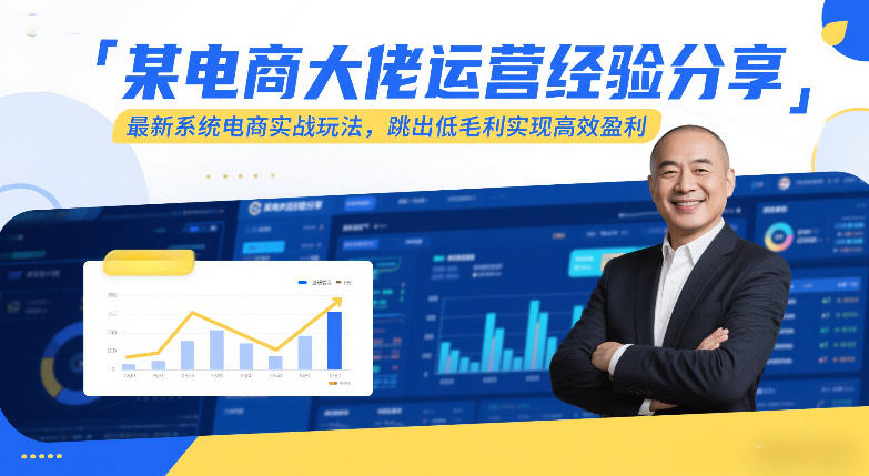 某电商大佬运营经验分享，最新系统电商实战玩法，跳出低毛利实现高效盈利-第一资源库