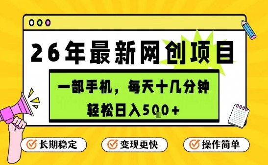 每天十几分钟,保底日入5张+,只需一部手机,26年强推项目【揭秘】-第一资源库
