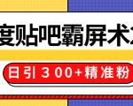 售价668元百度贴吧精准引流霸屏术2.0,实战操作日引300+精准粉全过程-第一资源库
