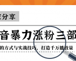 抖音暴力涨粉三部曲!独家分享蹭热点的方式与实战技巧,打造千万播放量-第一资源库