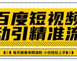 百度短视频被动引精准流量,每天躺着来精准粉,超级简单小白轻松上手-第一资源库