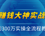 抖音赚钱大神实战运营教程,0到300万实操全流程教学,抖音独家变现模式-第一资源库