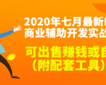 2020最新DNF商业辅助开发实战教程,可出售赚钱或自用(附配套工具)-第一资源库