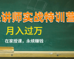 《微课讲师实战特训营》在家授课，永续赚钱，月入过万（14堂干货课程）-第一资源库