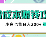2020年零成本赚钱攻略,小白也能日入200+【视频教程】-第一资源库