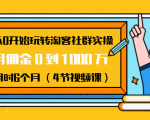 从0开始玩转淘客社群实操:月佣金0到1000万用时6个月(4节视频课)-第一资源库