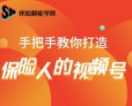 保险视能学院：手把手教你打造保险人的视频号【视频课程】-第一资源库