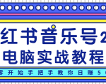 柚子小红书音乐号2.0电脑实战教程,从零开始手把手教你日赚500+-第一资源库
