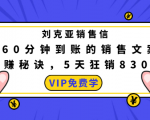 刘克亚销售信:60分钟到账的销售文案,闪赚秘诀,5天狂销830万-第一资源库